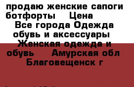 продаю женские сапоги-ботфорты. › Цена ­ 2 300 - Все города Одежда, обувь и аксессуары » Женская одежда и обувь   . Амурская обл.,Благовещенск г.